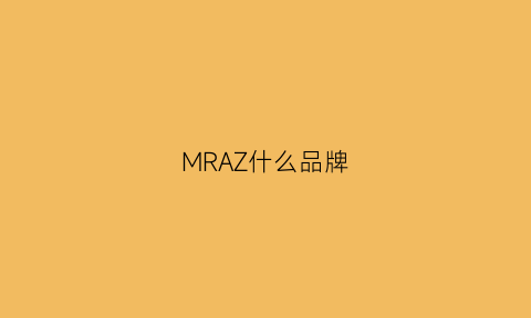 MRAZ什么品牌(mra品牌)