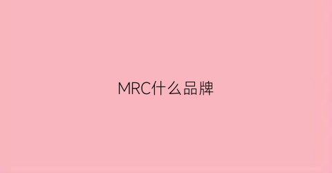 MRC什么品牌(mrc什么牌子)