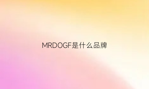 MRDOGF是什么品牌(mrfashion是什么品牌)