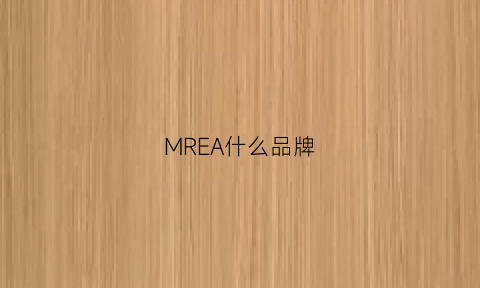 MREA什么品牌(mre是什么牌子)