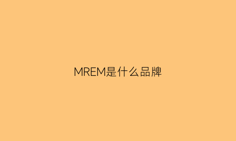 MREM是什么品牌(mre是什么牌子)