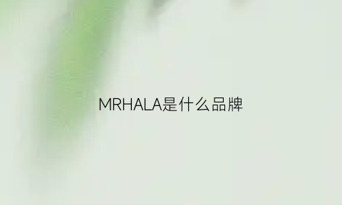 MRHALA是什么品牌(MRHALA是什么品牌)