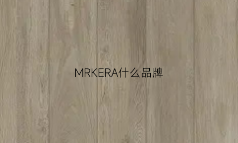 MRKERA什么品牌(mrclassic是什么品牌)