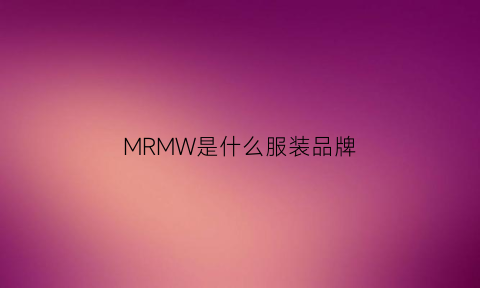 MRMW是什么服装品牌(mr是什么品牌衣服)