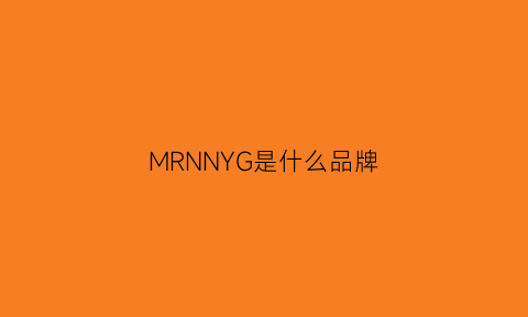 MRNNYG是什么品牌(mrggr是什么牌子)