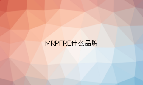 MRPFRE什么品牌(mrc品牌)