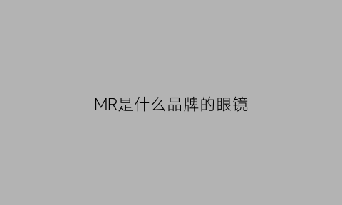 MR是什么品牌的眼镜