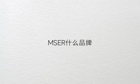 MSER什么品牌(mrer是什么牌子)