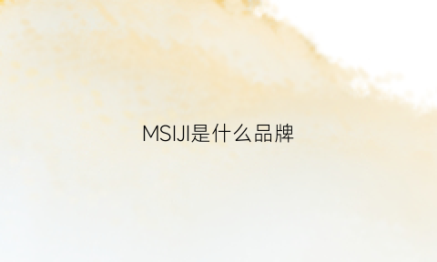 MSIJI是什么品牌(micronair是什么牌子)