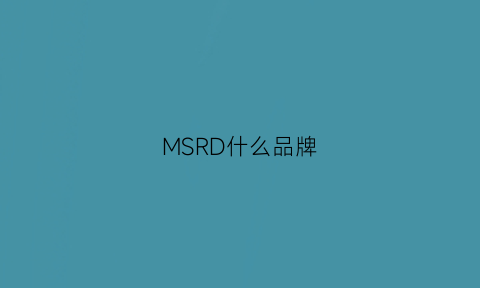 MSRD什么品牌(memders是什么牌子)