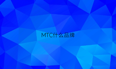 MTC什么品牌(mtd品牌)