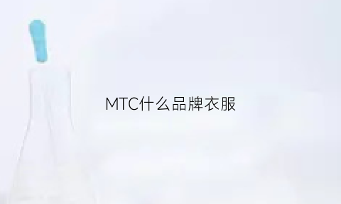 MTC什么品牌衣服(mt牌子衣服好不好)