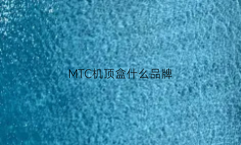 MTC机顶盒什么品牌(mstar机顶盒)