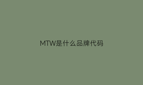 MTW是什么品牌代码