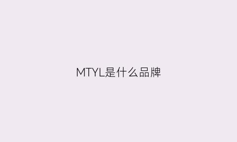 MTYL是什么品牌