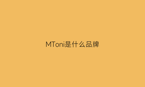 MToni是什么品牌