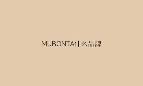 MUBONTA什么品牌(muarn是什么牌子)