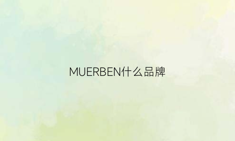 MUERBEN什么品牌(mugler是什么牌子价位)