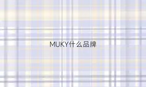 MUKY什么品牌(muke是什么牌子)