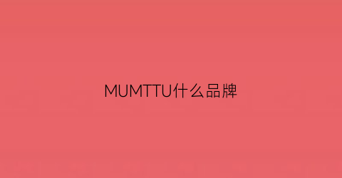 MUMTTU什么品牌(mu是啥牌子)