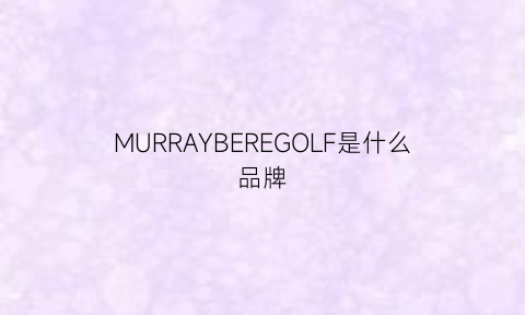 MURRAYBEREGOLF是什么品牌