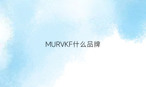 MURVKF什么品牌(muf什么牌子)