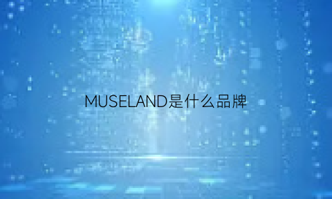 MUSELAND是什么品牌(muselady是什么牌子)