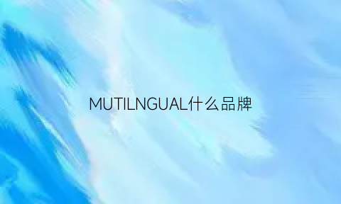 MUTILNGUAL什么品牌(muloo是什么牌子)