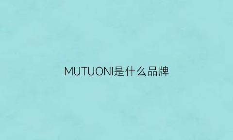 MUTUONI是什么品牌