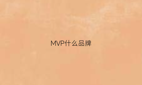 MVP什么品牌(mvp那款好)