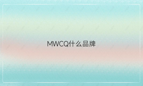 MWCQ什么品牌