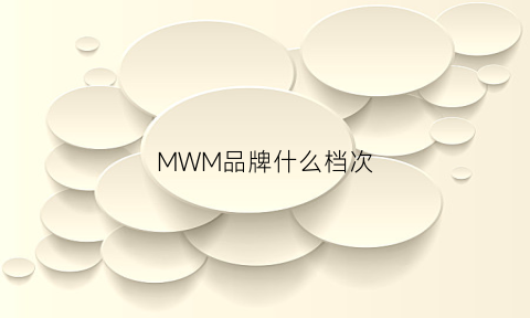 MWM品牌什么档次(mwm是什么品牌)