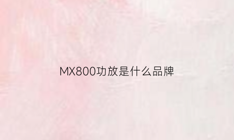 MX800功放是什么品牌