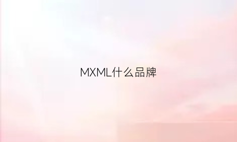 MXML什么品牌