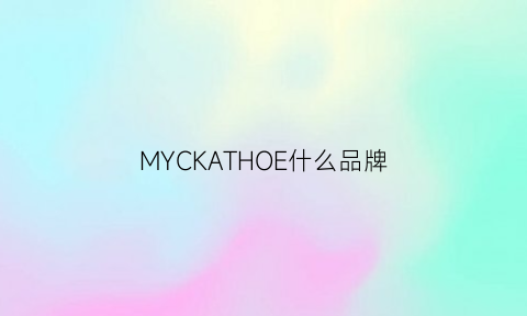 MYCKATHOE什么品牌(mythos什么牌子)