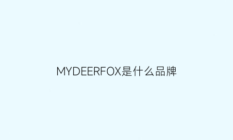 MYDEERFOX是什么品牌(demyself是什么牌子)