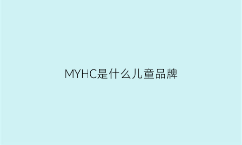 MYHC是什么儿童品牌