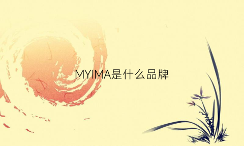 MYIMA是什么品牌(mym是什么牌子)