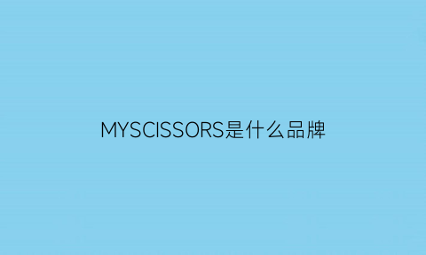 MYSCISSORS是什么品牌(myss是什么牌子)