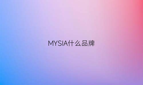 MYSIA什么品牌