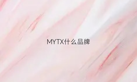 MYTX什么品牌