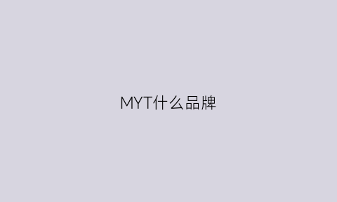 MYT什么品牌(mye是什么牌子)