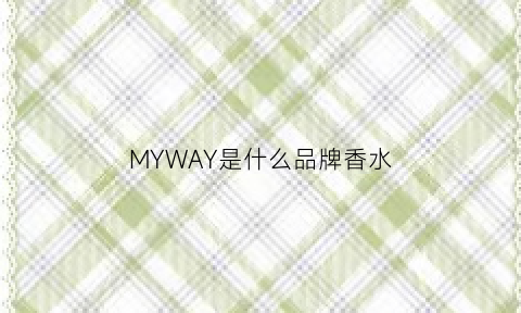 MYWAY是什么品牌香水(my香水是什么牌子)