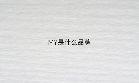 MY是什么品牌(b0my是什么品牌)