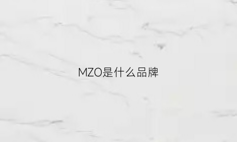 MZO是什么品牌(mzomzo是什么品牌)