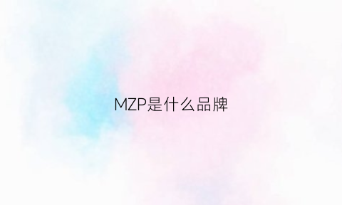 MZP是什么品牌