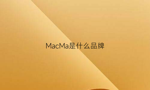 MacMa是什么品牌(mac是什么牌子)