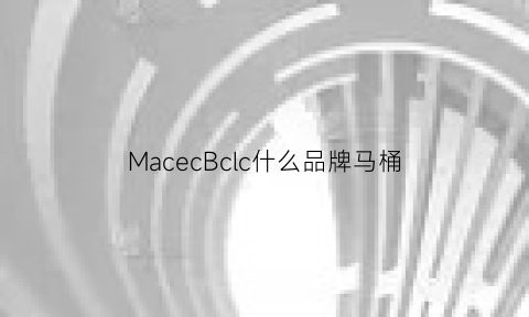 MacecBclc什么品牌马桶