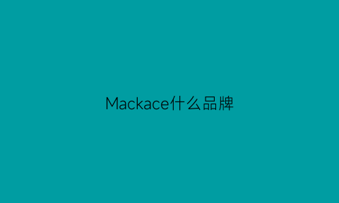 Mackace什么品牌(mackage什么品牌)