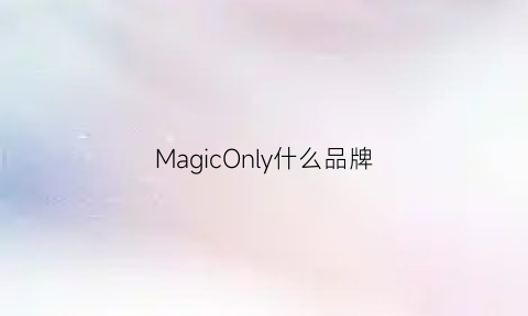 MagicOnly什么品牌